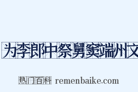为李郎中祭舅窦端州文是什么意思的图片